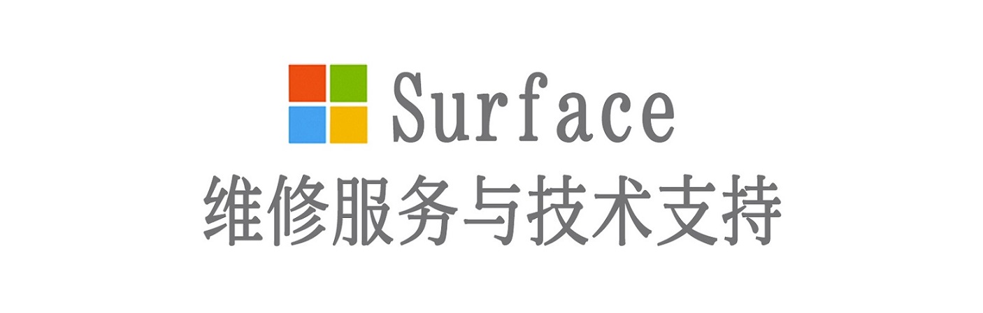 昌邑surface产品维修服务中心